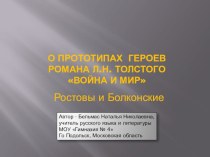 О прототипах главных героев романа Л.Н.Толстого Война и мир. Ростовы и Болконские.