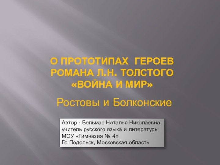 О Прототипах Героев  романа Л.Н. толстого «Война и мир»Ростовы и Болконские