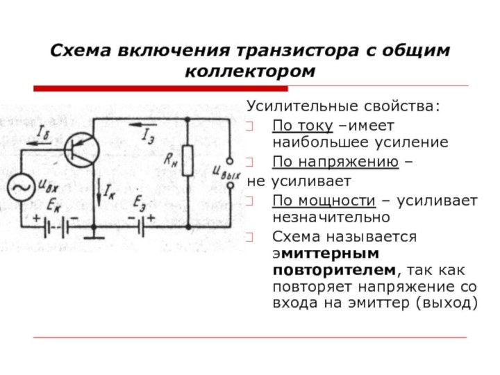 Схема включения транзистора с общим коллекторомУсилительные свойства:По току –имеет наибольшее усилениеПо напряжению