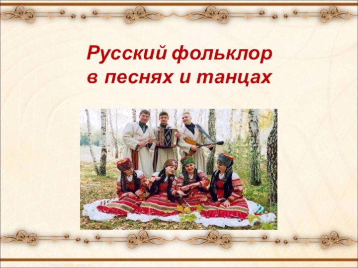 Русский фольклор в песнях и танцах