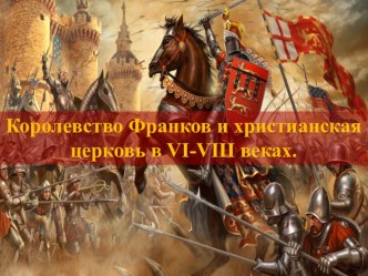 Презентация по истории Королевство франков и христианская церковь. (6 класс)