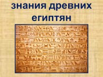 Письменность и знания древних египтян (5 класс история древнего мира, презентация)