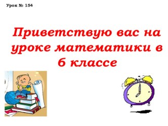 Презентация Урок №154 Подобные слагаемые, 6 класс