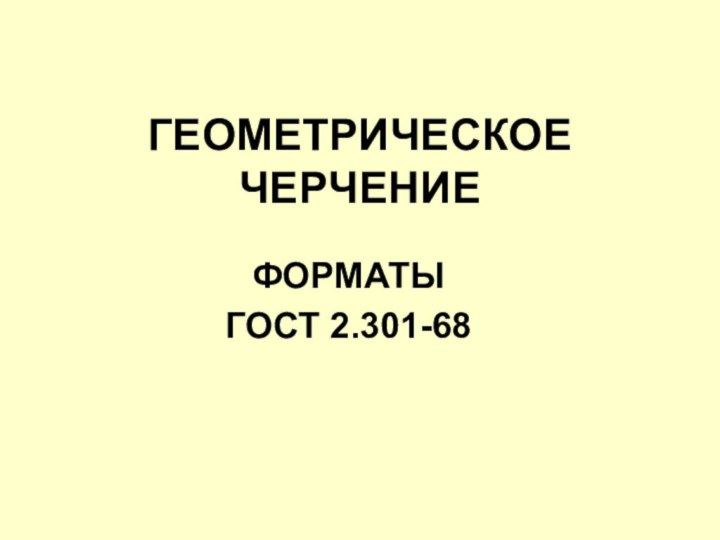 ГЕОМЕТРИЧЕСКОЕ ЧЕРЧЕНИЕФОРМАТЫГОСТ 2.301-68