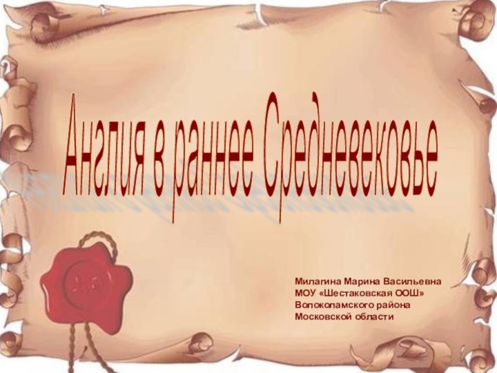 Англия в раннее Средневековье Милагина Марина ВасильевнаМОУ «Шестаковская ООШ»Волоколамского районаМосковской области