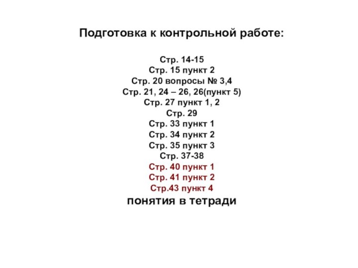 Подготовка к контрольной работе:Стр. 14-15 Стр. 15 пункт 2 Стр. 20 вопросы