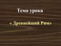 Презентация к уроку Древнейший Рим