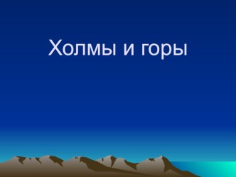 Презентация по окружающему миру на тему Формы земной поверхности (2 класс)