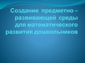 Презентация по созданию математической среды в ДОУ