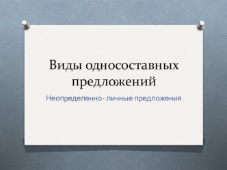 Презентация Неопределённо-личные предложения 8 класс