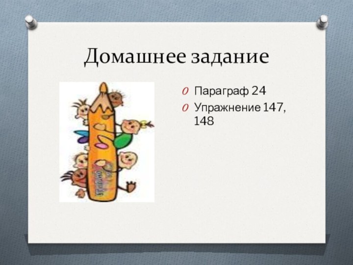 Домашнее заданиеПараграф 24Упражнение 147, 148