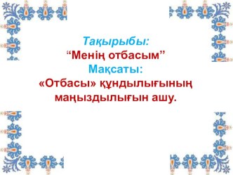 Презентация к открытому уроку по математике Моя семья3 класс