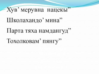 Презентация по родному (ненецкому) языку на тему: Предложение как единица речи, его назначение. Лаханако тоходава