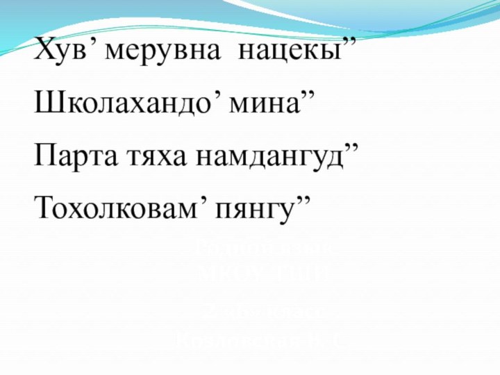 Родной языкМКОУ ТШИ2 «Б» классКозловская В. С.