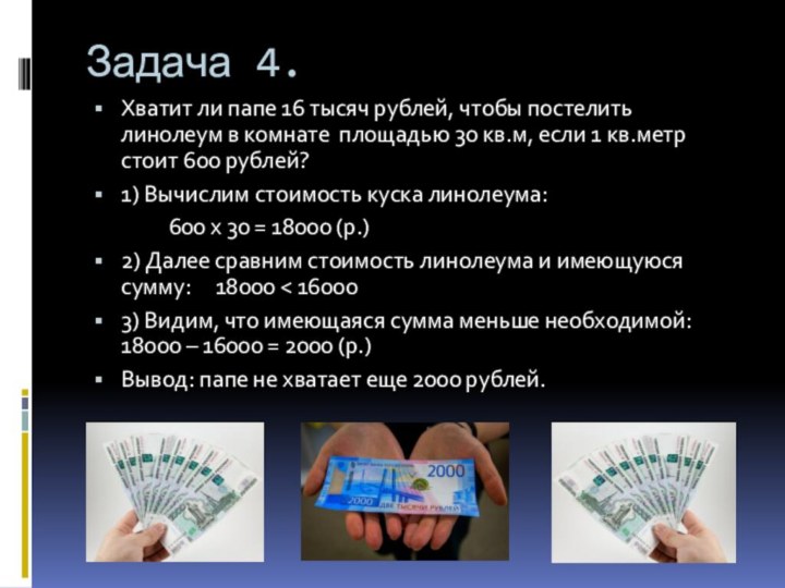 Задача 4.Хватит ли папе 16 тысяч рублей, чтобы постелить линолеум в комнате