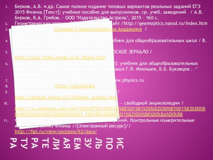 Используемая литератураБерков, А.В. и др. Самое полное издание типовых вариантов реальных заданий