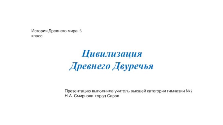 Цивилизация  Древнего ДвуречьяПрезентацию выполнила учитель высшей категории гимназии №2 Н.А. Смирнова