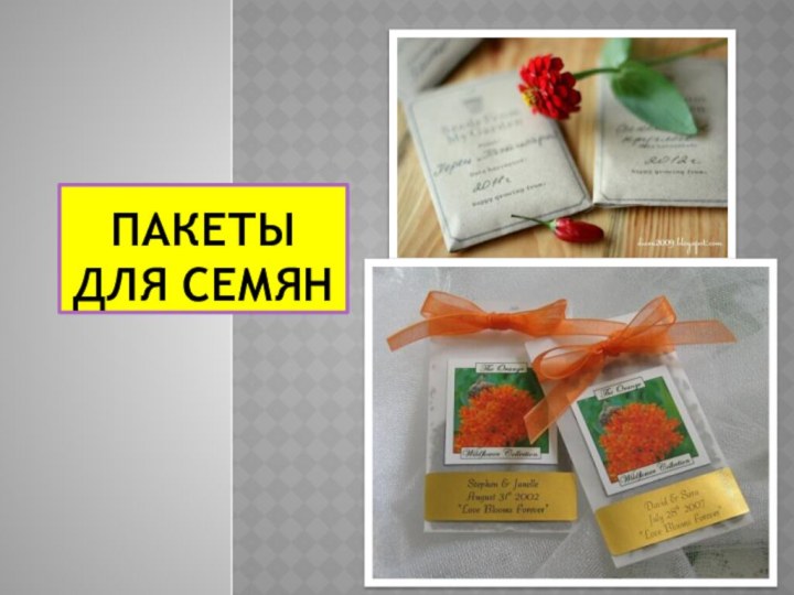 Пакеты для семян