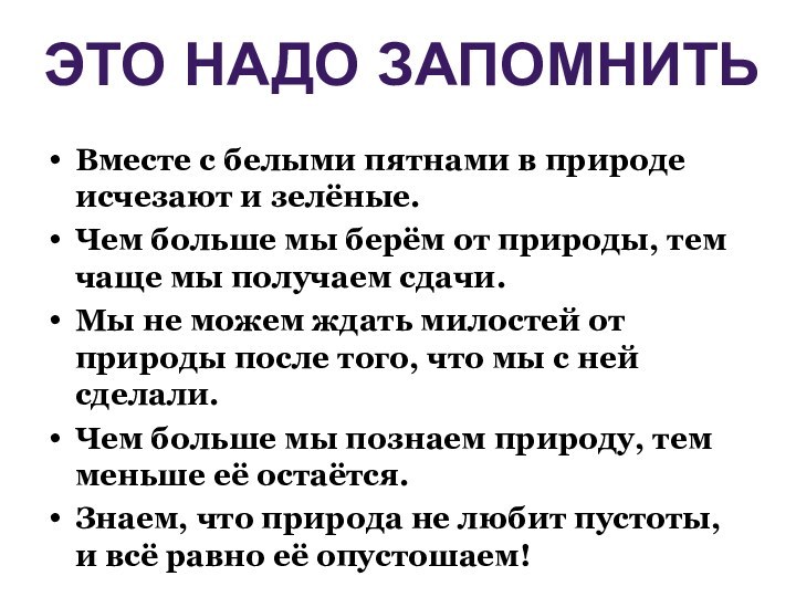 Вместе с белыми пятнами в природе исчезают и зелёные.Чем больше мы берём