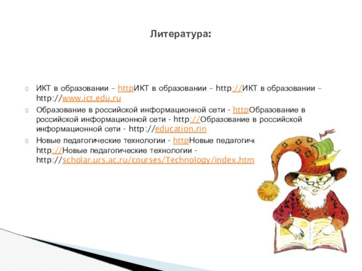 ИКТ в образовании – httpИКТ в образовании – http://ИКТ в образовании –