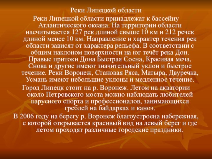 Реки Липецкой областиРеки Липецкой области принадлежат к бассейну Атлантического океана. На территории