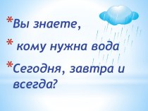 Презентация по окружающему миру  Кому нужна вода? 1 класс