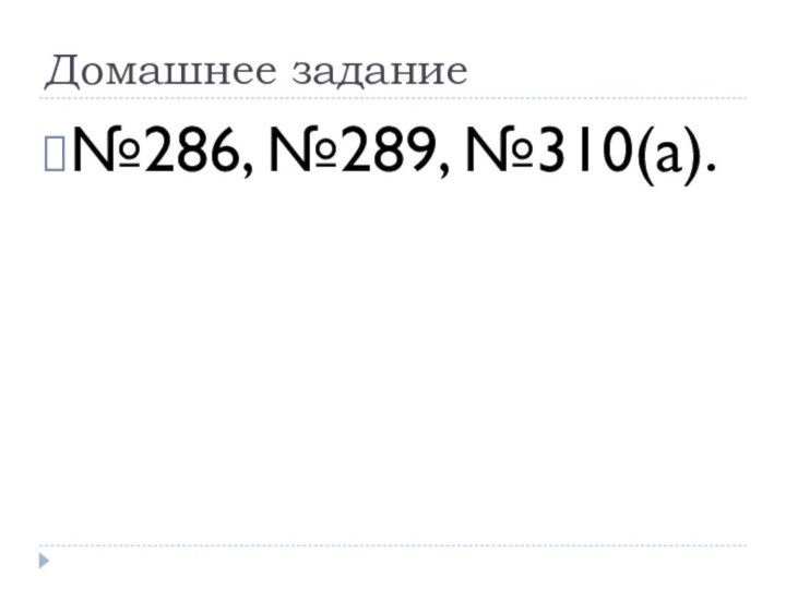 Домашнее задание№286, №289, №310(а).