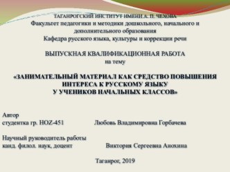 Выпускная квалификационная работа на тему: Занимательный материал как средство повышения интереса к русскому языку у учеников начальных классов.