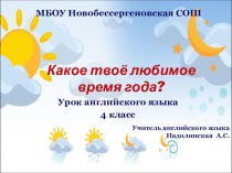 Проект по английскому языку 3 класс мое любимое время года лето 3 класс