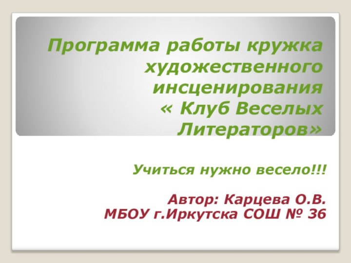 Программа работы кружка художественного инсценирования  « Клуб Веселых Литераторов»  Учиться