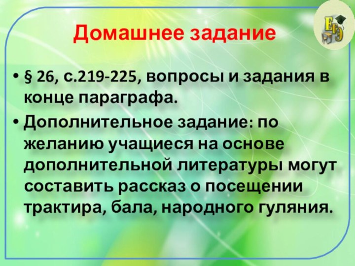 Домашнее задание § 26, с.219-225, вопросы и задания в конце параграфа. Дополнительное