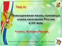 Презентация по истории России. 9 класс. Тема: Повседневная жизнь основных слоев населения России в XIX в.