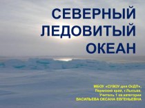 Презентация по географии на тему Северный Ледовитый океан (7 класс)