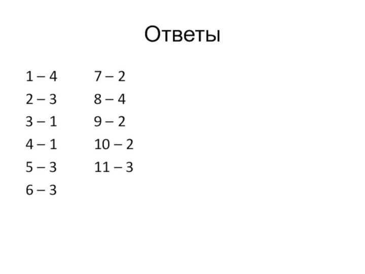 Ответы 1 – 4     7 – 2 2