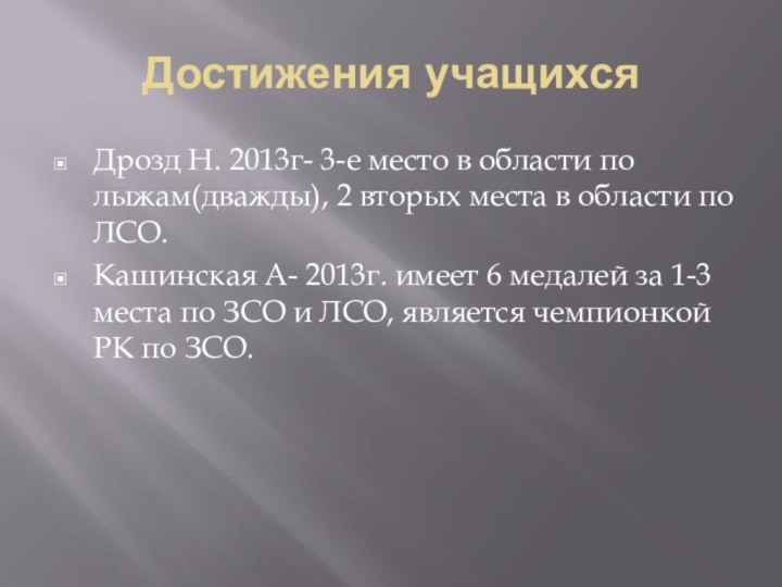 Достижения учащихсяДрозд Н. 2013г- 3-е место в области по лыжам(дважды), 2 вторых