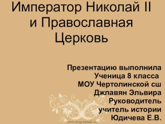 Презентация по истории на тему:НиколайII и Православная церковь (9 класс)