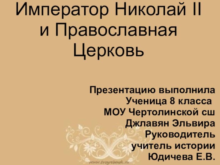 Император Николай II и Православная ЦерковьПрезентацию выполнила Ученица 8 класса	МОУ Чертолинской сшДжлавян