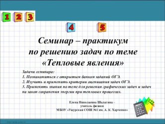 Презентация Семинара – практикума по решению задач по теме Тепловые явления