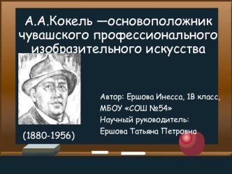 Презентация к НПК на тему А.А.Кокель