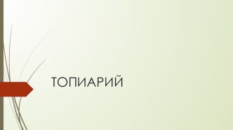 Презентация по технологии на тему Топиарий (9 класс)