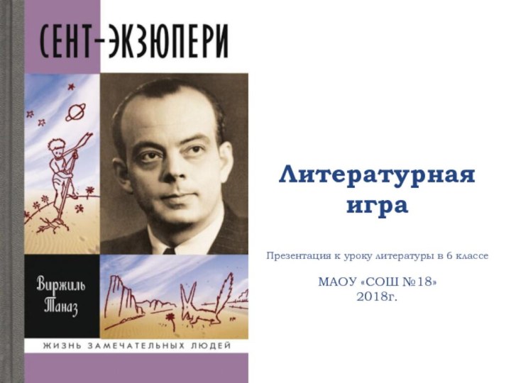 Литературная играПрезентация к уроку литературы в 6 классеМАОУ «СОШ №18»2018г.