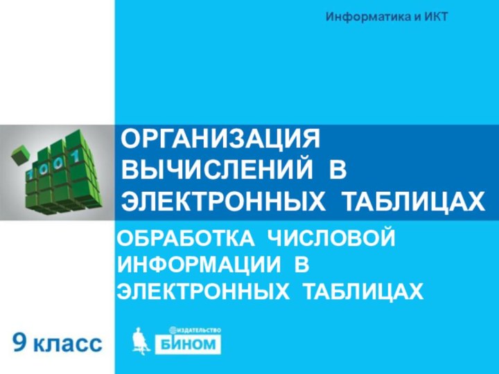 ОРГАНИЗАЦИЯ ВЫЧИСЛЕНИЙ В ЭЛЕКТРОННЫХ ТАБЛИЦАХОБРАБОТКА ЧИСЛОВОЙ ИНФОРМАЦИИ В ЭЛЕКТРОННЫХ ТАБЛИЦАХ