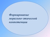 Формирование морально-этической компетенции