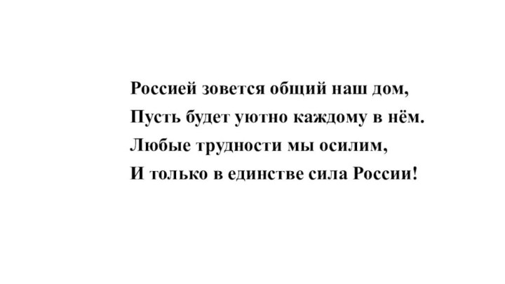 Россией зовется общий наш дом,Пусть будет уютно каждому в нём.Любые трудности мы