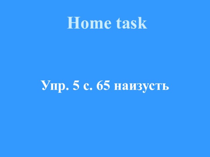 Home task  Упр. 5 с. 65 наизусть