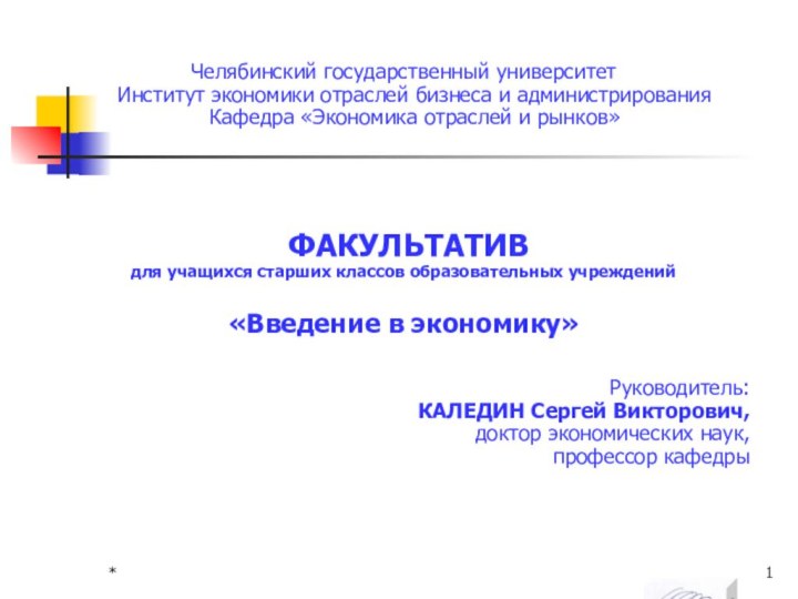 Челябинский государственный университет  Институт экономики отраслей бизнеса и администрирования Кафедра «Экономика