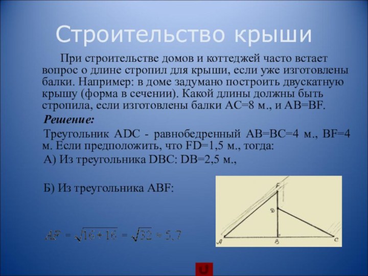 Строительство крыши        При строительстве домов и коттеджей часто встает вопрос о длине