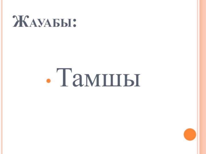 Жауабы: Тамшы