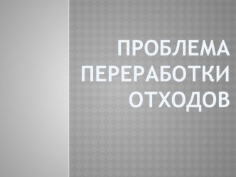 Презентация Проблема переработки 11 класс