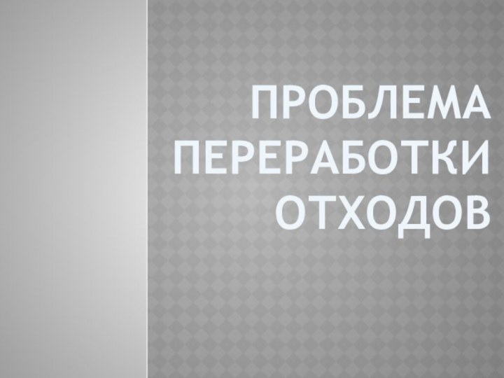 Проблема переработки отходов